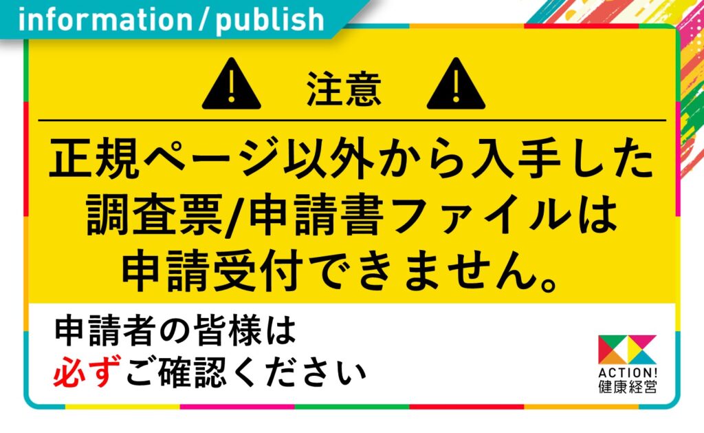 正規ページ以外から入手した調査票/申請書ファイルのご注意 - ACTION 