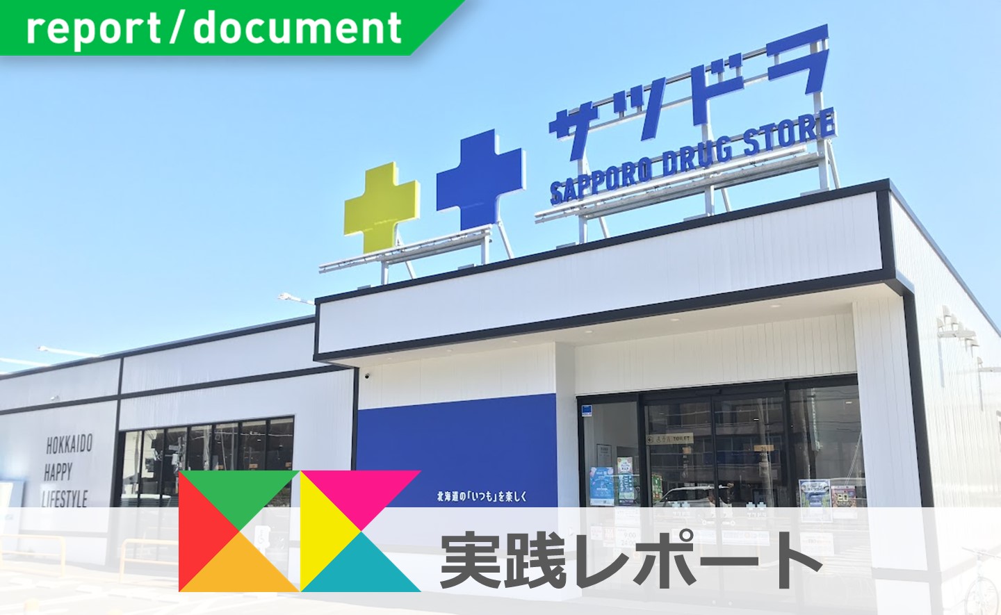 健康経営優良法人2023に認定された、サツドラホールディングス株式会社の店舗