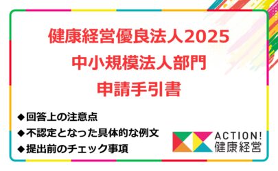 健康経営優良法人認定申請書（中小規模法人部門）を記載する際の参考にできる手引書です。申請の際に、ぜひご活用ください。