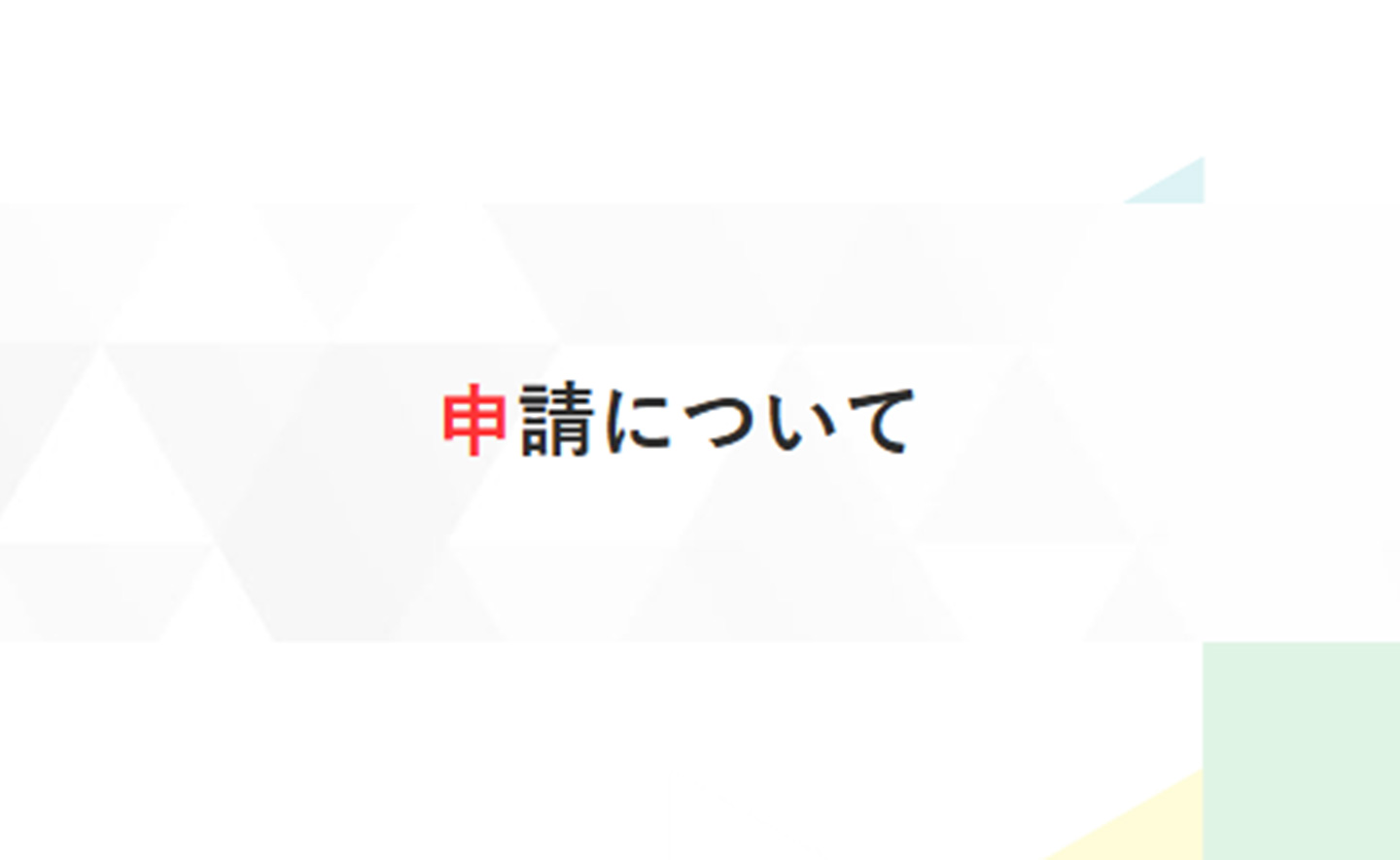 申請について