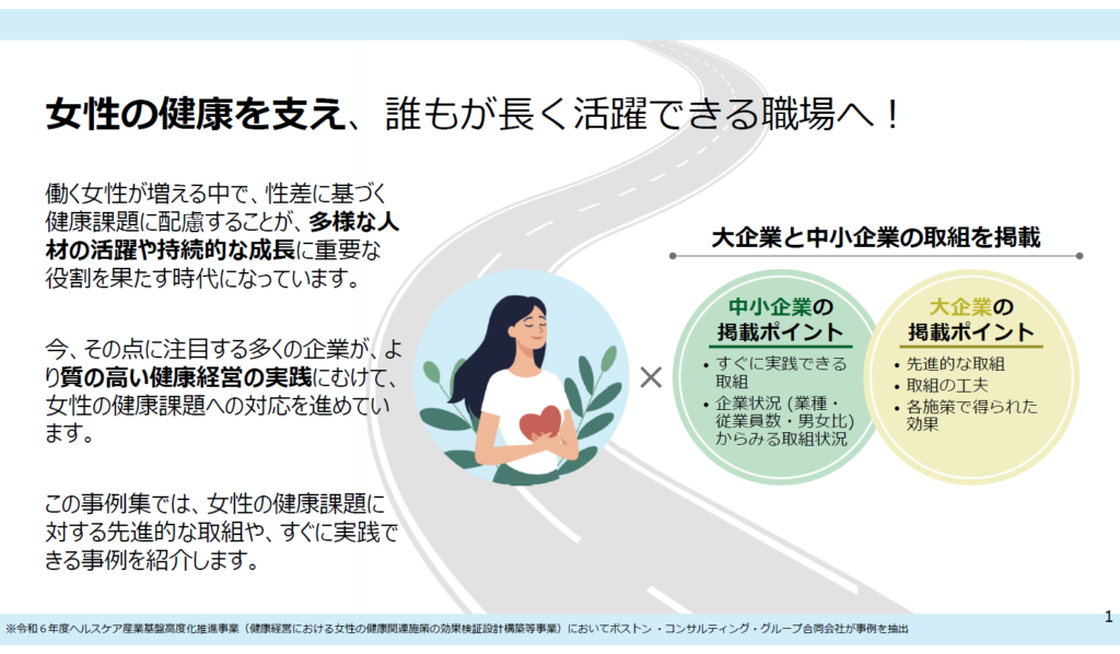 健康経営における女性の健康課題に対する取組事例集 - ACTION！健康経営｜ポータルサイト（健康経営優良法人認定制度）