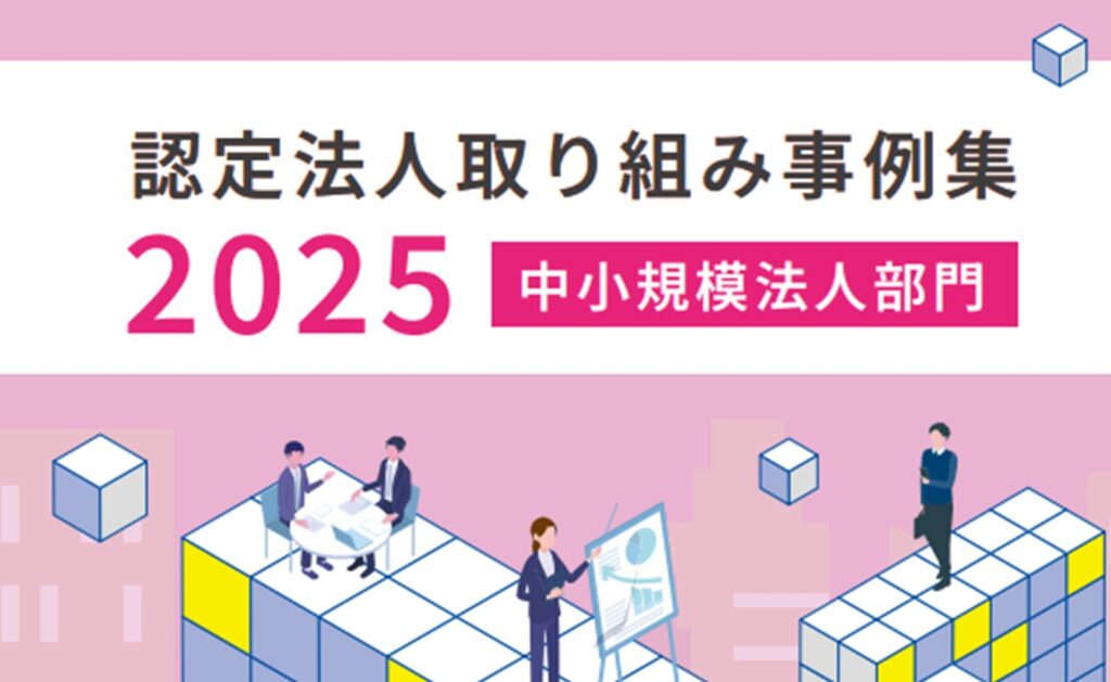 認定法人取り組み事例集2025 中小規模法人部門 - ACTION！健康経営