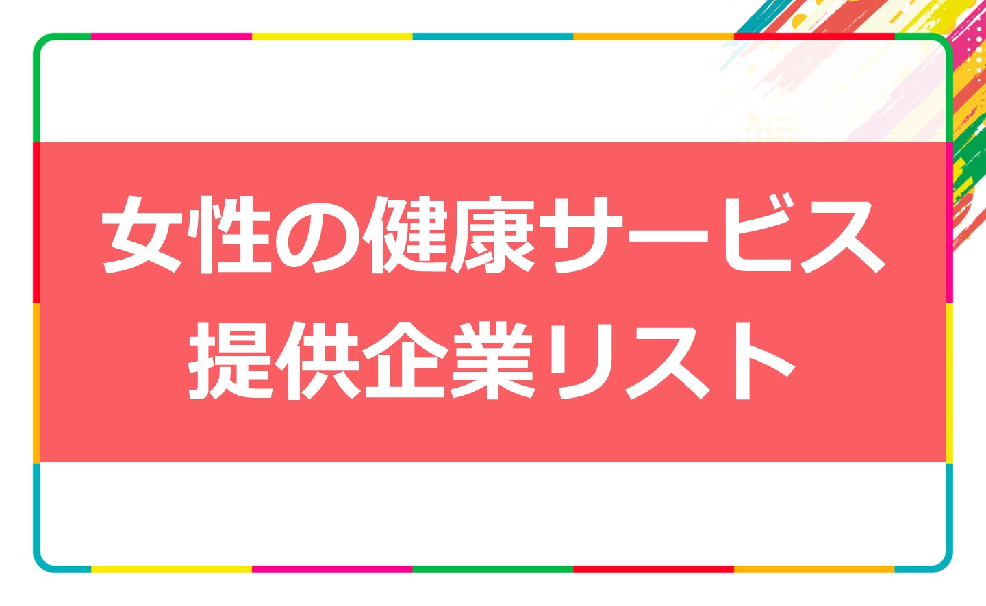 女性の健康サービス提供企業リスト