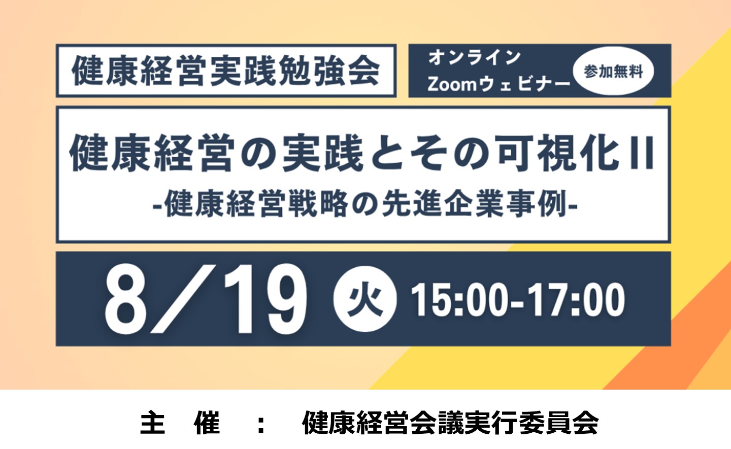 健康経営の実践とその可視化Ⅱ～健康経営戦略の先進企業事例～（健康経営会議実行委員会）