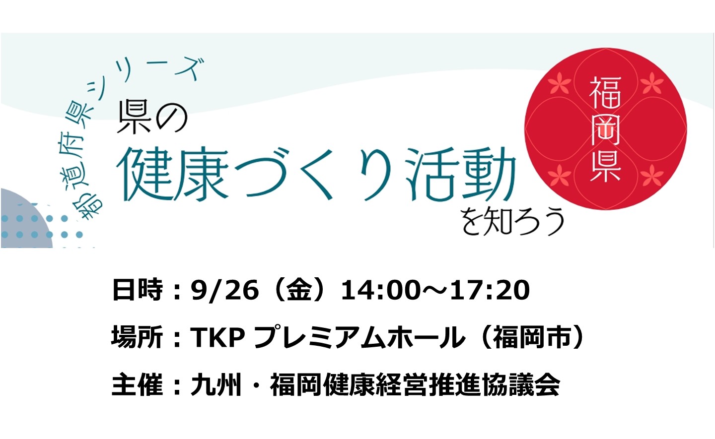 福岡県の健康づくり活動を知ろう！