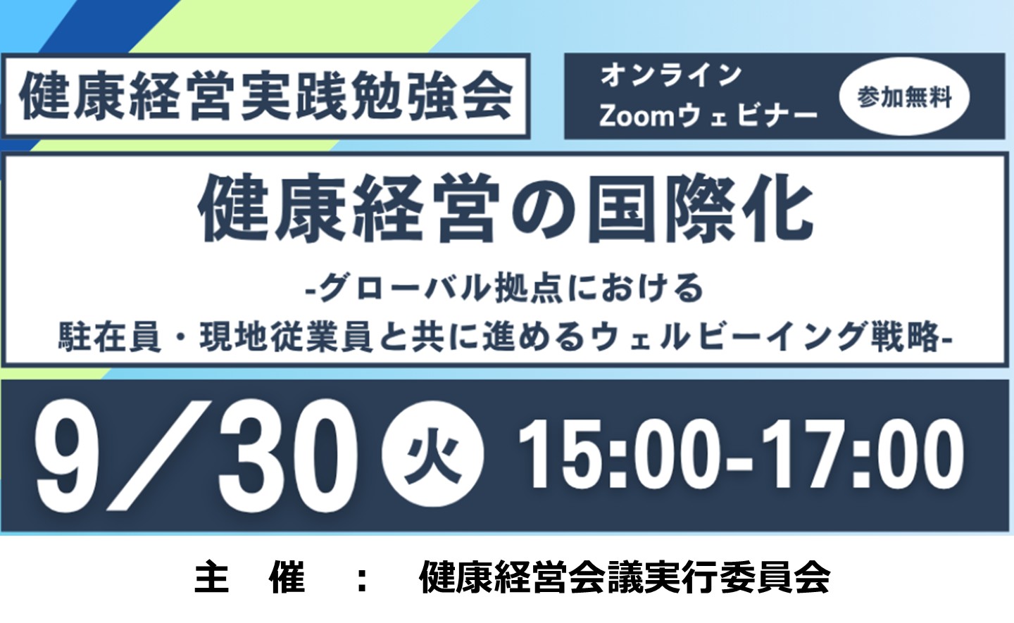 健康経営の国際化　 ～グローバル拠点における駐在員・現地従業員と共に進めるウェルビーイング戦略～