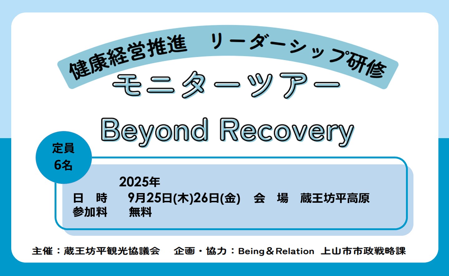 健康経営推進リーダーシップ研修モニターツアーBeyond Recovery（蔵王坊平観光協議会）