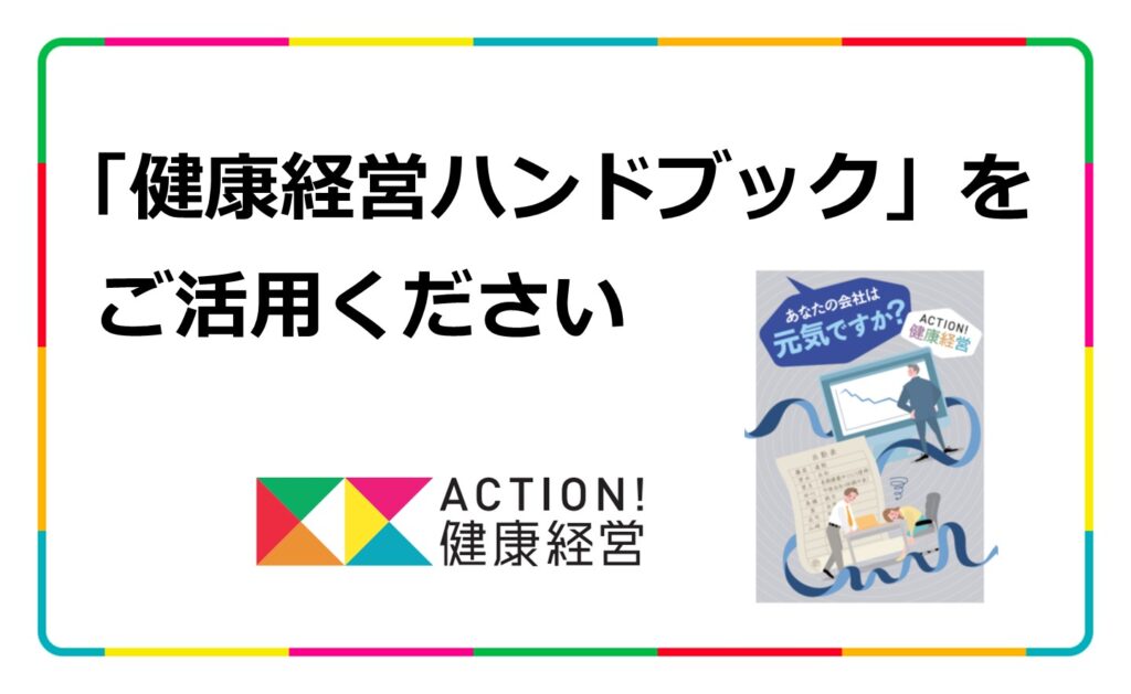 健康経営ハンドブック」をご活用ください - ACTION！健康経営