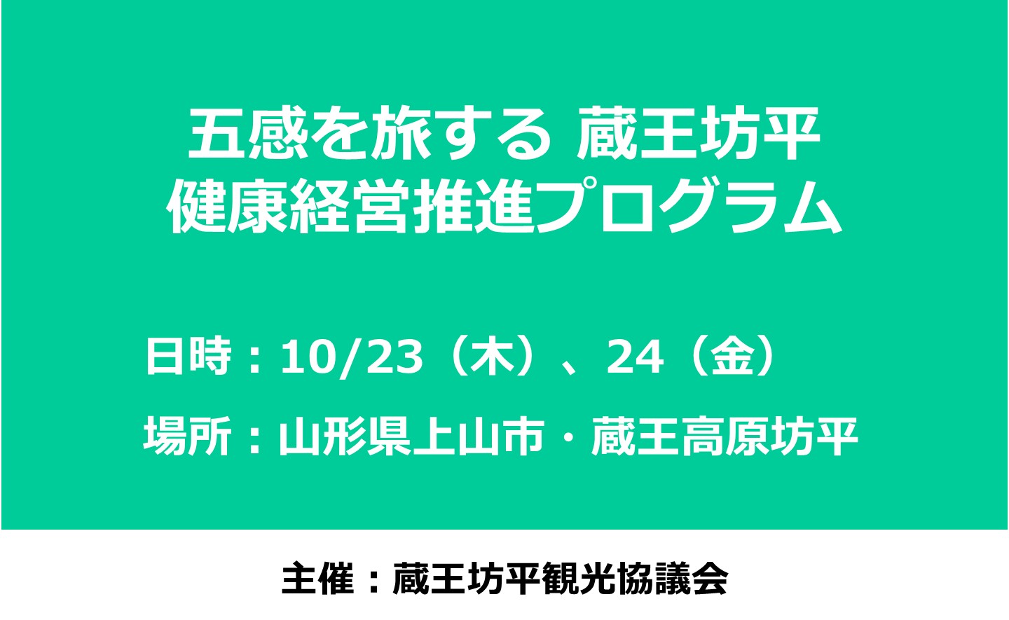 五感を旅する 蔵王坊平 健康経営推進プログラム