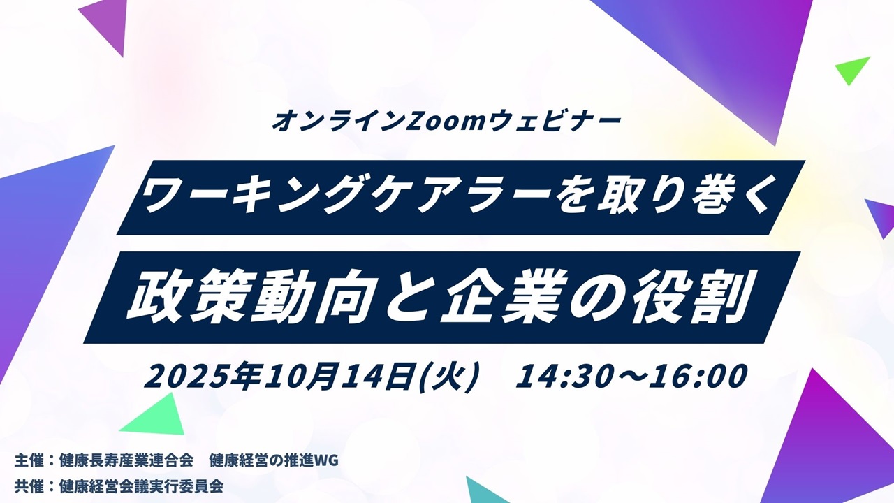 ワーキングケアラーを取り巻く政策動向と企業の役割