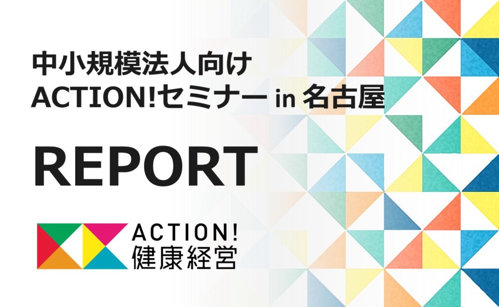 中小規模法人向け ACTION！セミナーレポート in 名古屋 - ACTION！健康