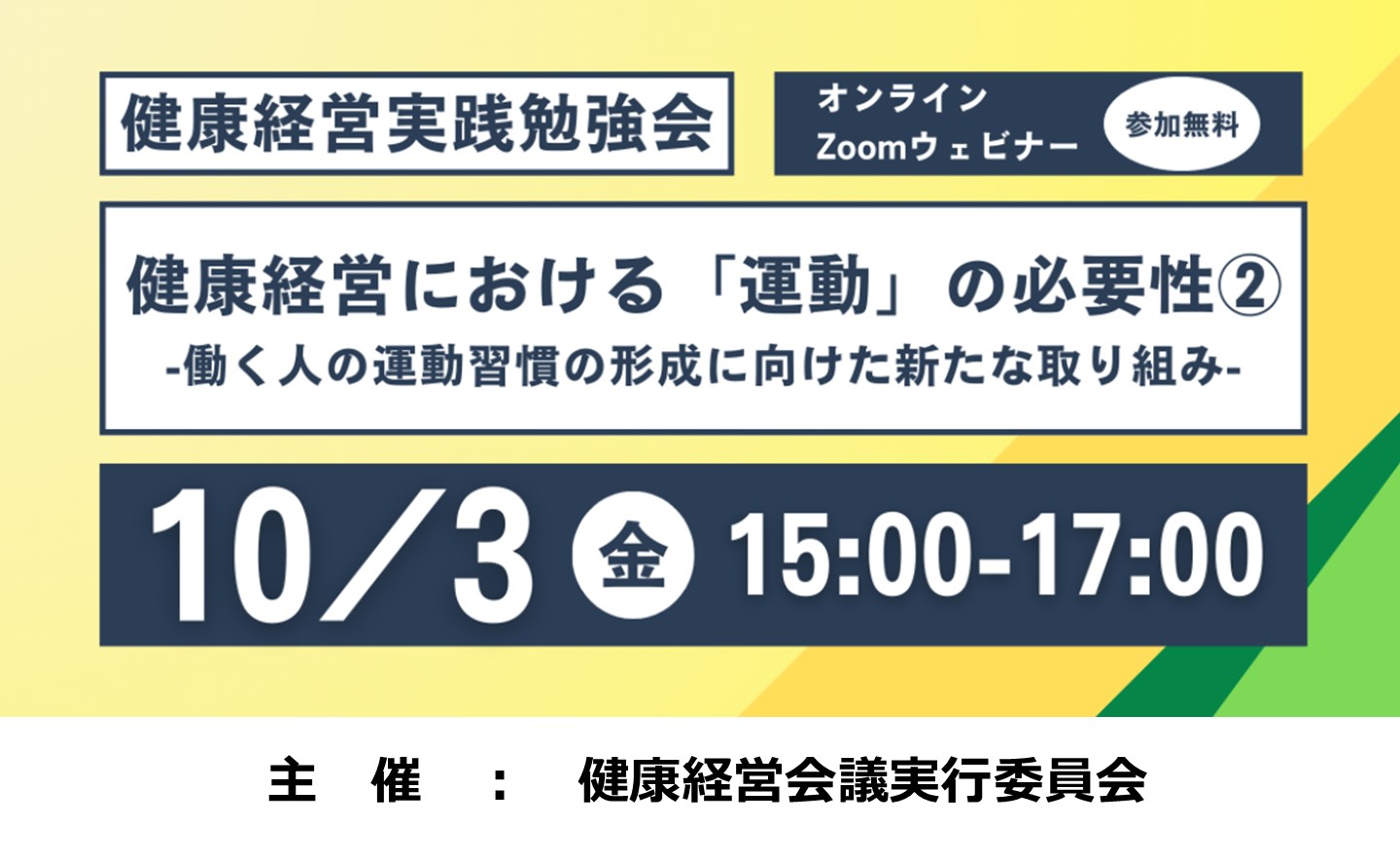 健康経営における「運動」の必要性②　～働く人の運動習慣の形成に向けた新たな取り組み～