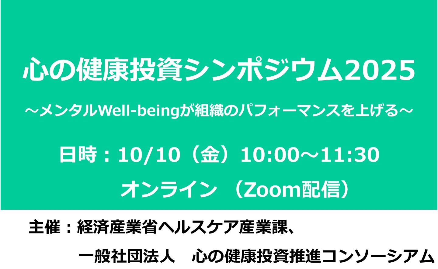 心の健康投資シンポジウム2025