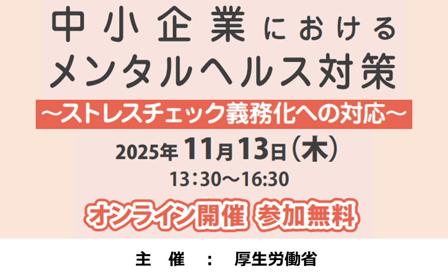 職場のメンタルヘルスシンポジウム「中小企業におけるメンタルヘルス対策～ストレスチェック義務化への対応～」