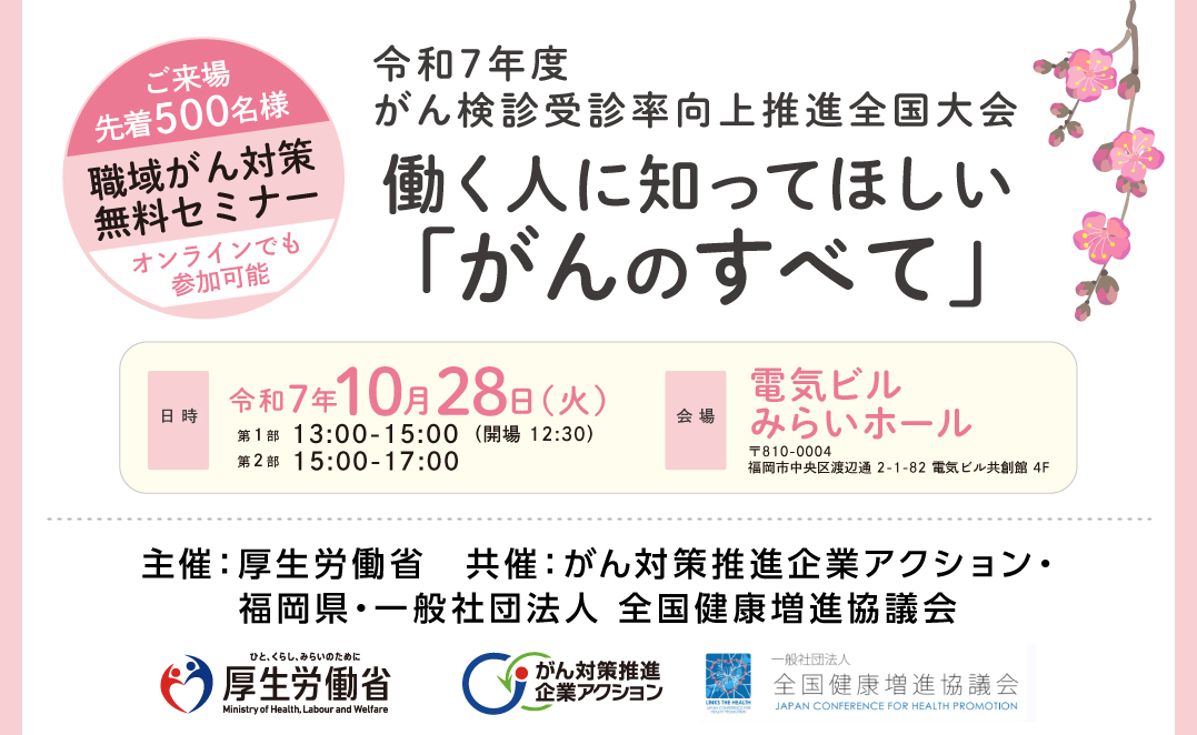令和7年度がん検診受診率向上推進全国大会