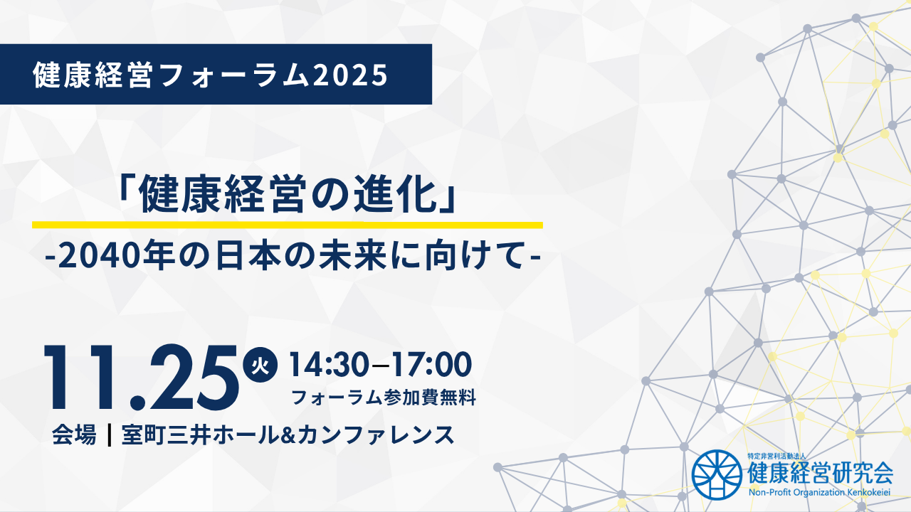 健康経営フォーラム2025「健康経営の進化」-2040年の日本の未来に向けて-