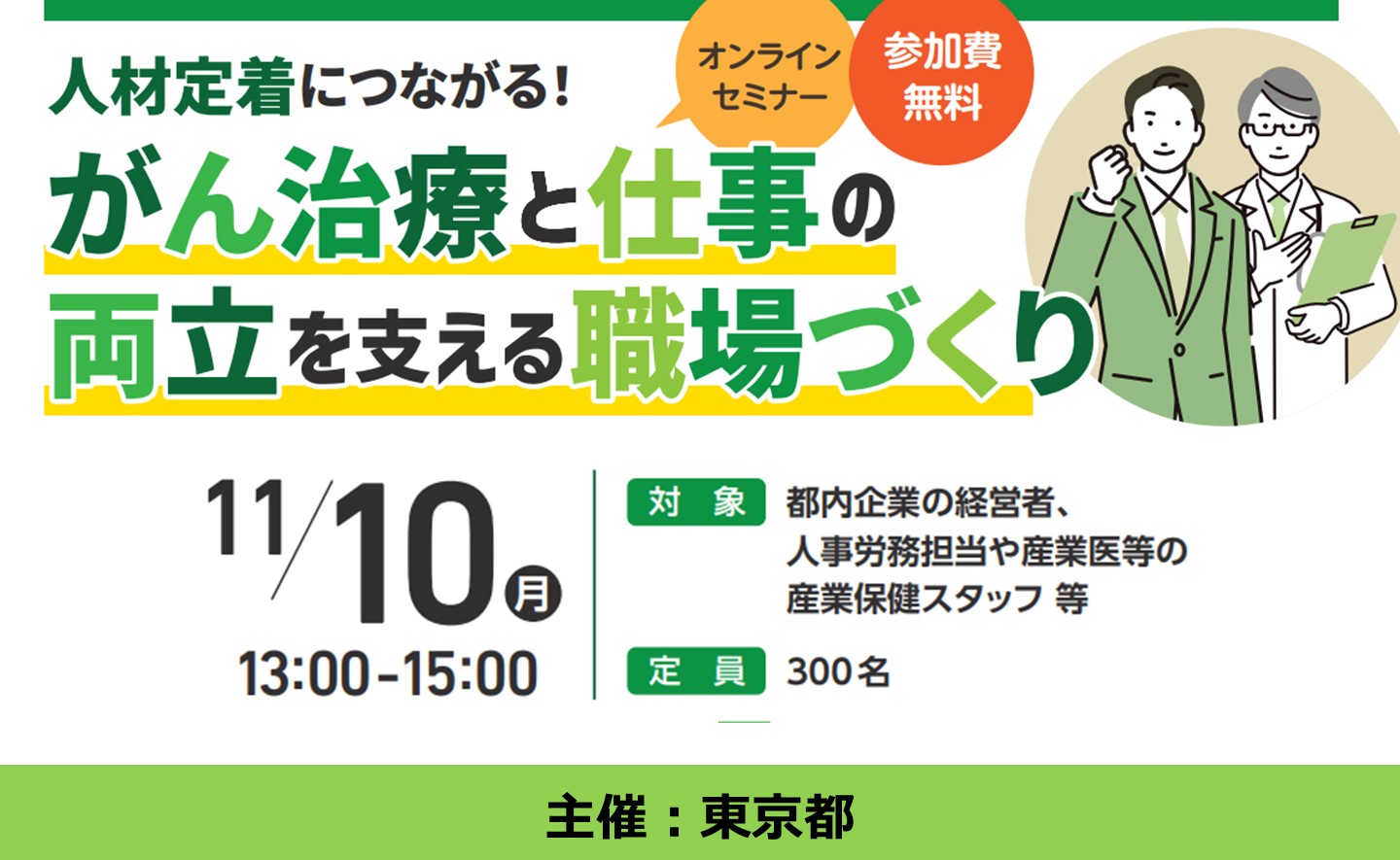 人材定着につながる！がん治療と仕事の両立を支える職場づくり