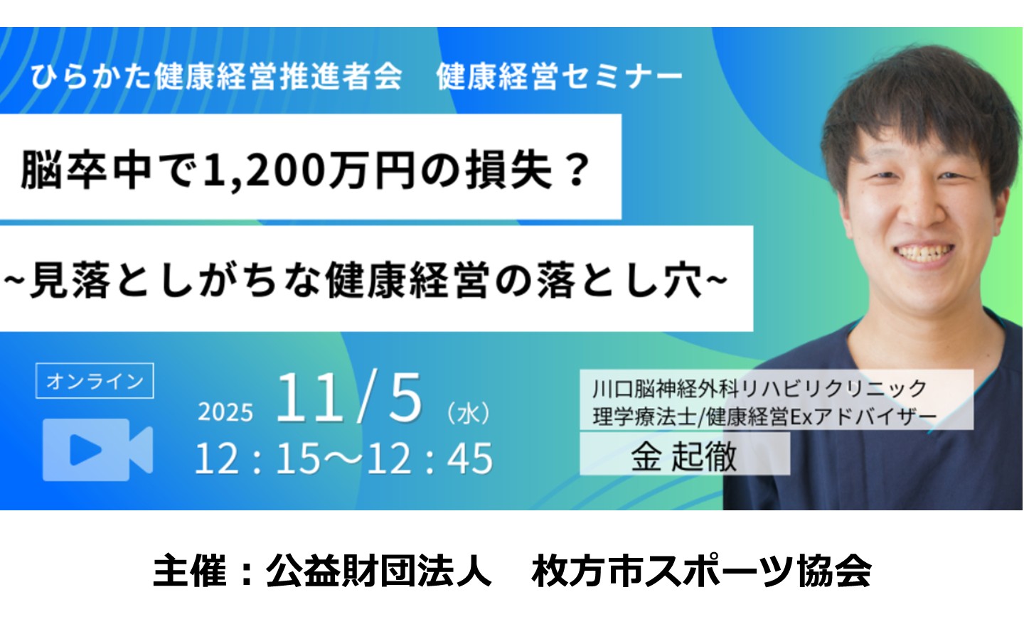 ひらかた健康経営推進者会 健康経営セミナー「脳卒中で1,200万円の損失？～見落としがちな健康経営の落とし穴～」