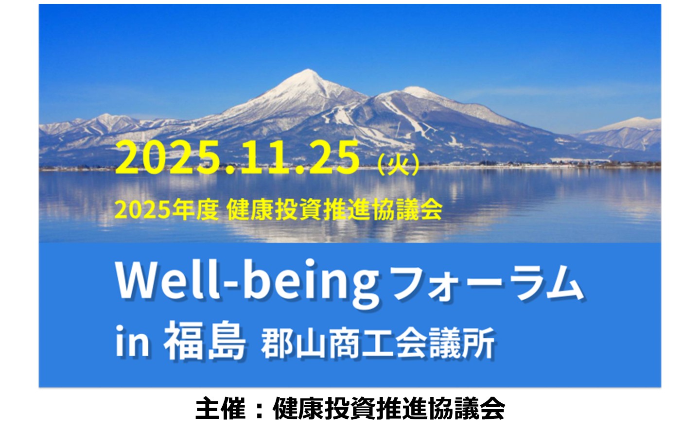 Well-beingフォーラムin福島 郡山商工会議所