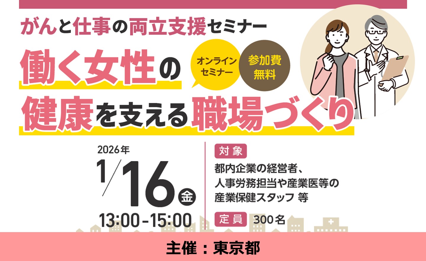 がんと仕事の両立支援セミナー～働く女性の健康を支える職場づくり～