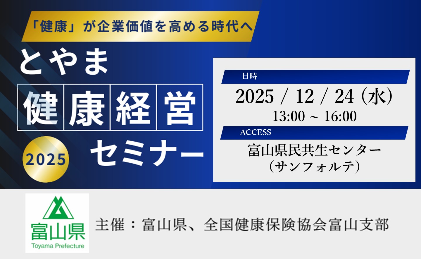 とやま健康経営セミナー2025