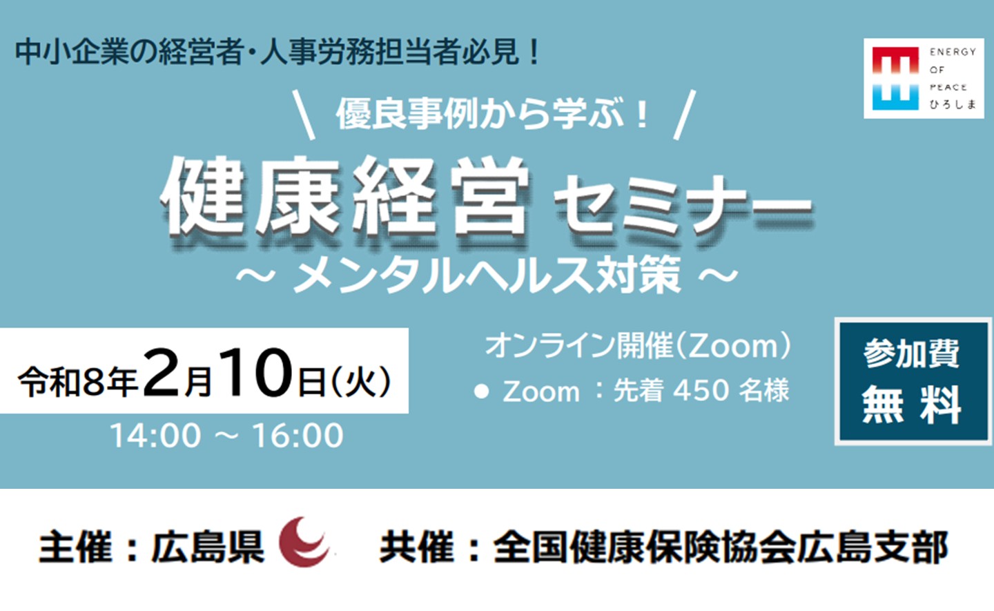 優良事例に学ぶ！健康経営セミナー ～メンタルヘルス対策～