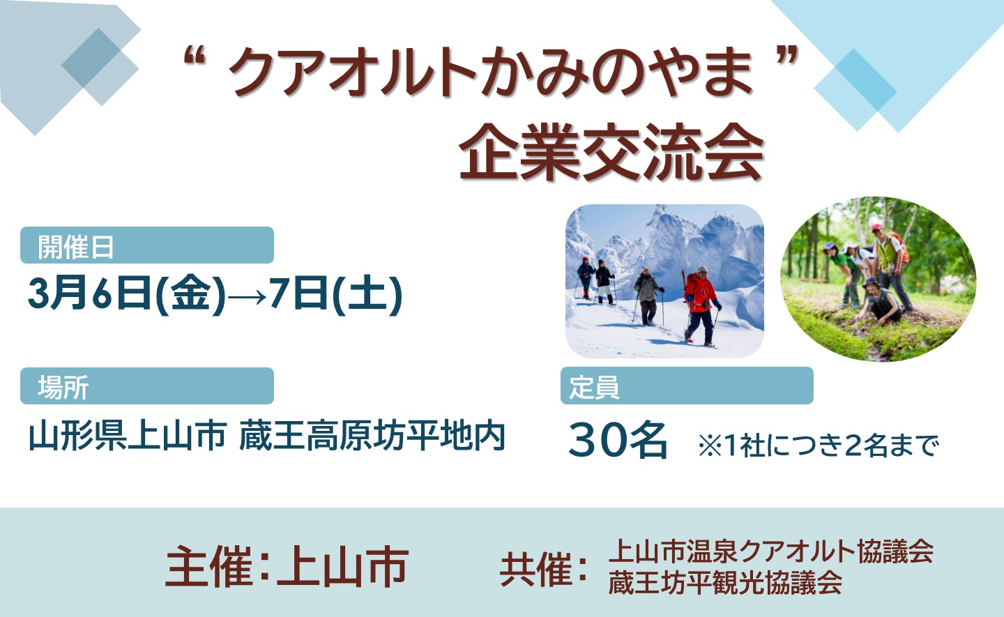“クアオルトかみのやま”企業交流会