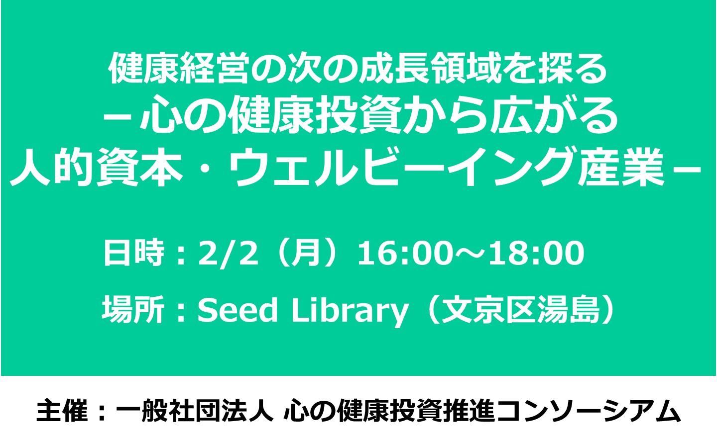 【第2期会員募集企画】健康経営の次の成長領域を探る－心の健康投資から広がる人的資本・ウェルビーイング産業－