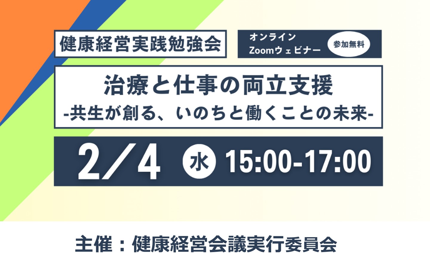 健康経営実践勉強会「治療と仕事の両立支援」 ～共生が創る、いのちと働くことの未来～