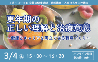 更年期の正しい理解と治療意義