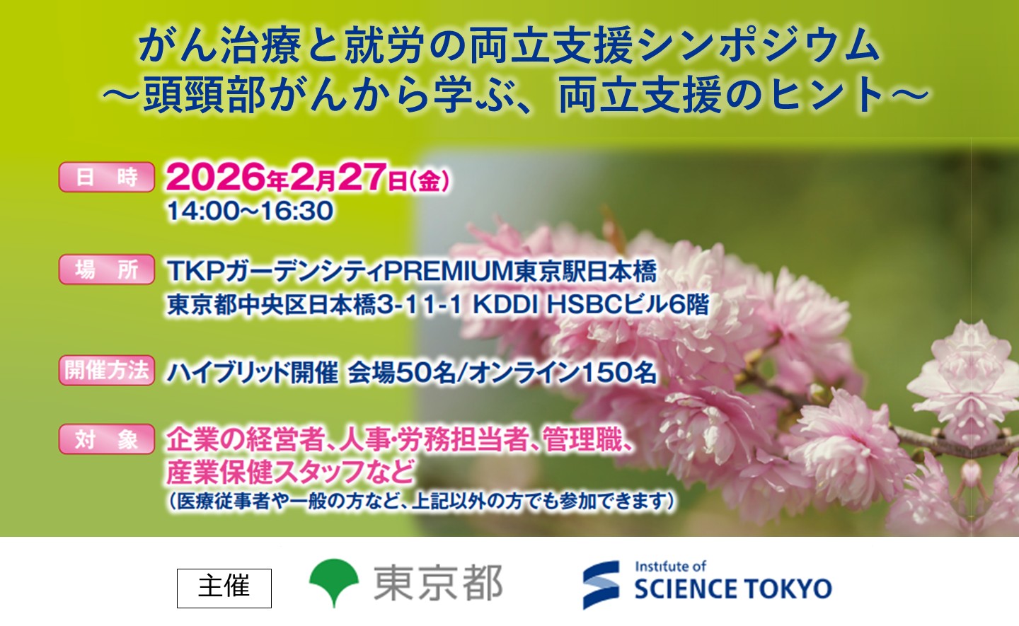 がん治療と就労の両立支援シンポジウム ～頭頸部がんから学ぶ、両立支援のヒント～