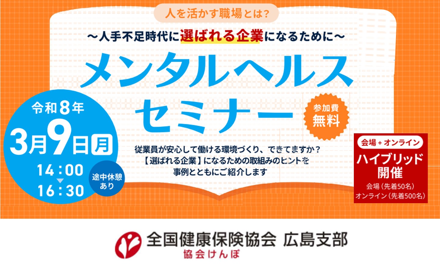 メンタルヘルスセミナー　“覇氣”ある職場とは～従業員が輝く環境づくりとストレス予防～