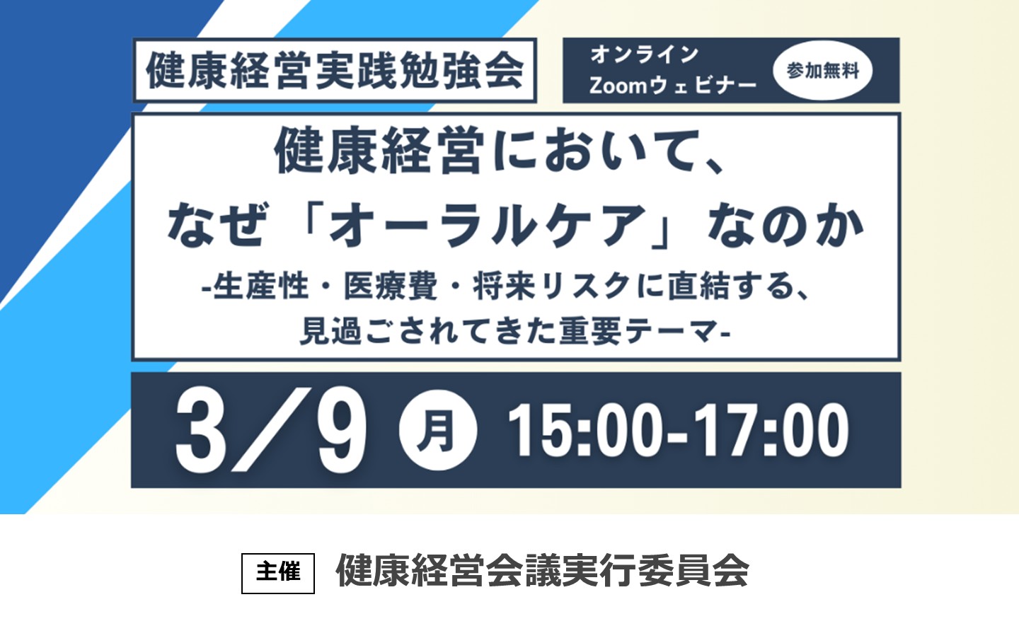 健康経営実践勉強会　健康経営において、なぜ「オーラルケア」なのか