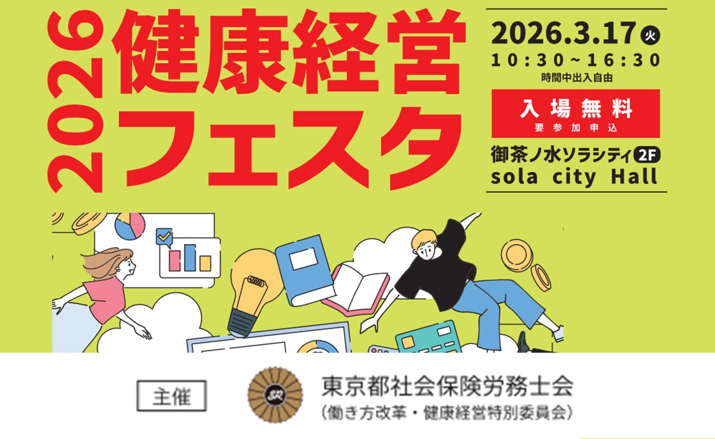 健康経営フェスタ2026