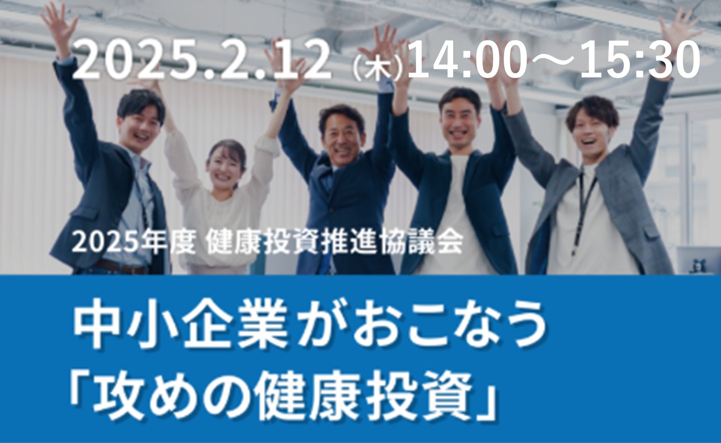 健康投資シンポジウム　中小企業がおこなう「攻めの健康投資」