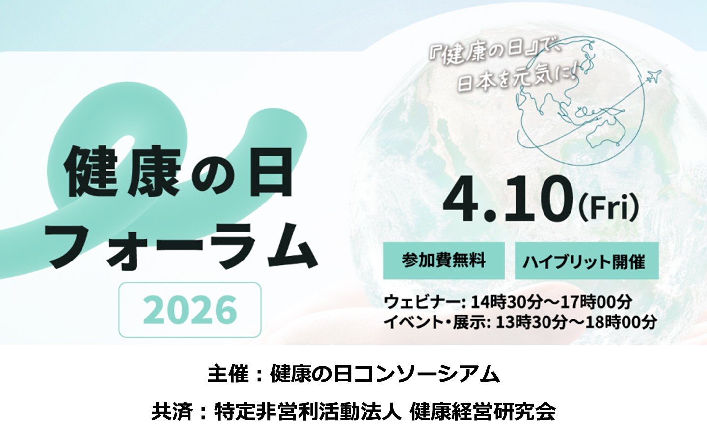 健康の日フォーラム2026