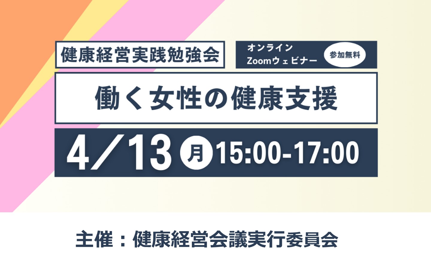 健康経営実践勉強会「働く女性の健康支援」