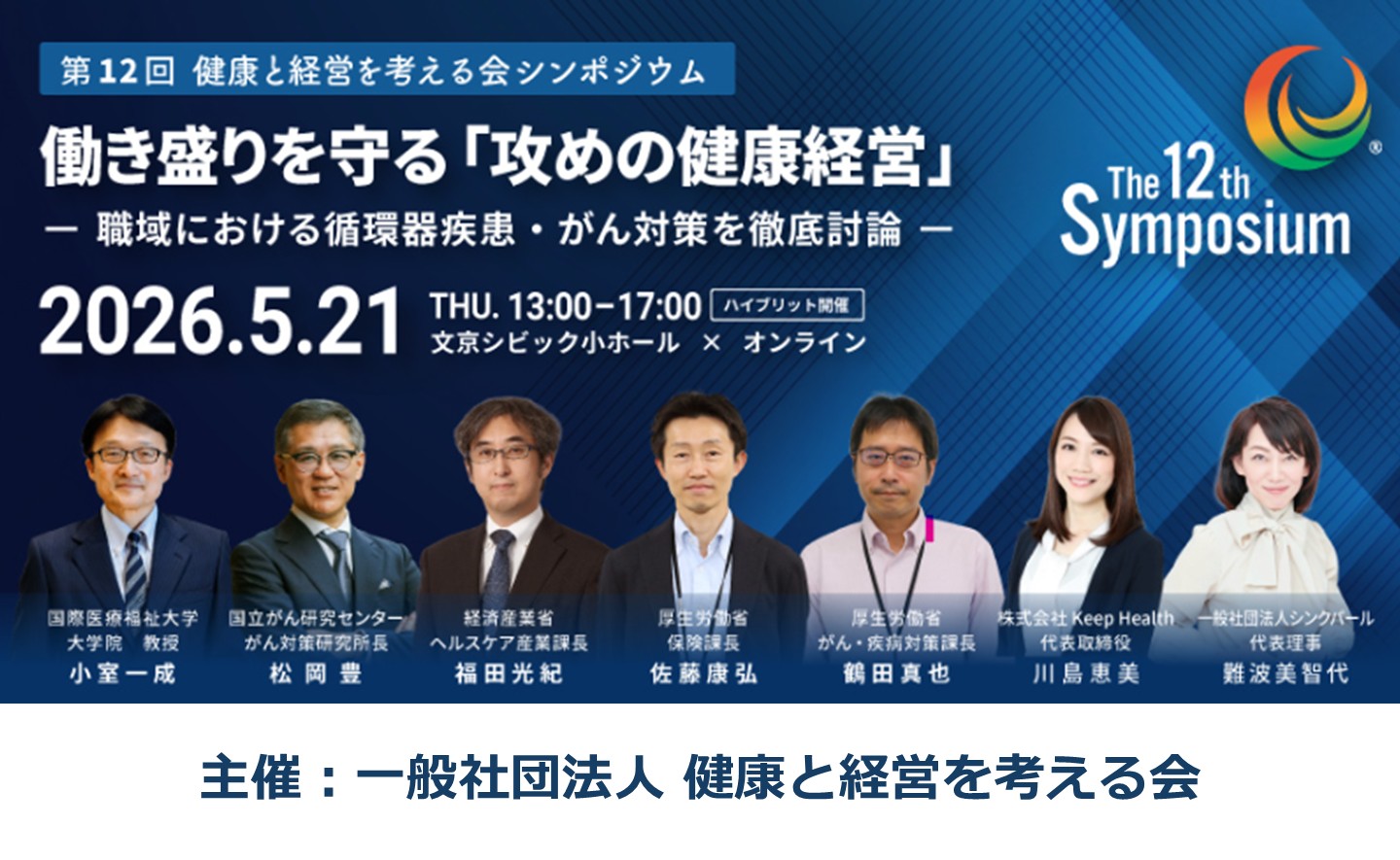 第12回健康と経営を考える会シンポジウム　働き盛りを守る「攻めの健康経営」