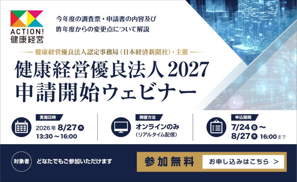 健康経営優良法人2027 申請開始ウェビナーを開催します！ - ACTION