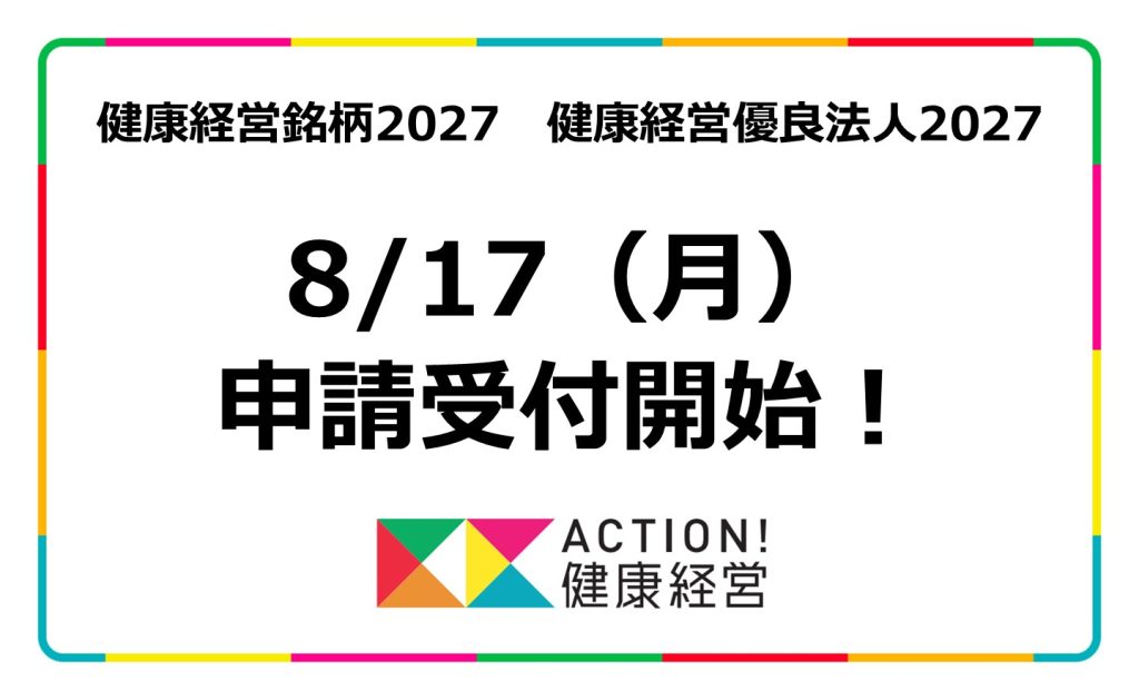 8/17（月）申請受付開始！ - ACTION！健康経営｜ポータルサイト（健康