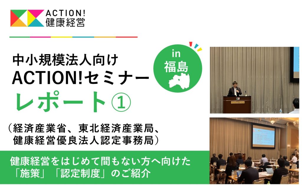 ACTION!セミナーin福島 レポート①（経済産業省・東北経済産業局、健康